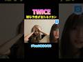 嫌な予感がするナヨン #twice