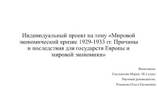 Мировой экономический кризис 1929-1933 гг. /  ОБРАЗОВАТЕЛЬНЫЙ ПОДКАСТ