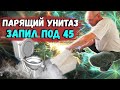 ЗАПИЛ ПОД 45/ПАРЯЩИЙ УНИТАЗ..