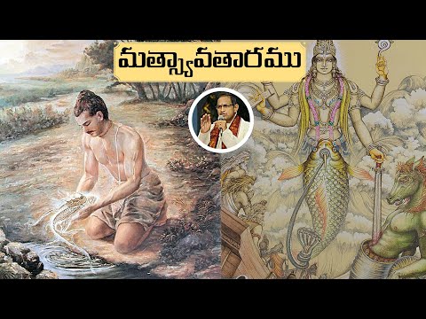 మత్స్య అవతారము • Matsya Avataram • Satyavrata • Hayagreeva • Kalpa • Chaganti • Bhagavatham • Vishnu