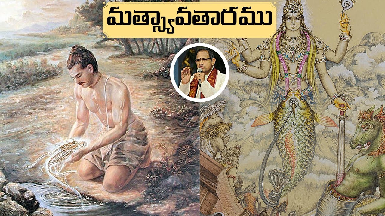 మత్స్య అవతారము • Matsya Avataram • Satyavrata • Hayagreeva • Kalpa • Chaganti • Bhagavatham • Vishnu