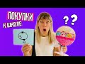 ПОКУПКИ К ШКОЛЕ и приколы для МАМЫ/ МАМА покупает ВСЕ Что Нарисует МАША / Back to school / НАША МАША