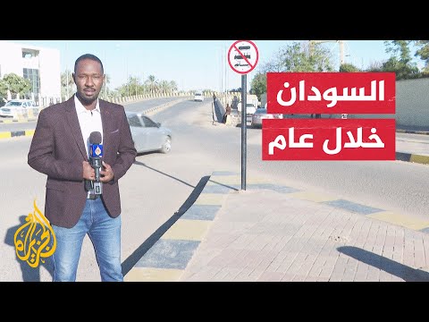 حصاد العام المشهد السوداني شهد أحداثا سياسية وأمنية متصاعدة