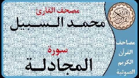 058 سورة المجادلة ا بصوت القارئ محمد السبيل