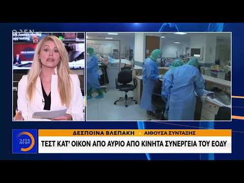 Τεστ κατ’ οίκον από αύριο από κινητά συνεργεία του ΕΟΔΥ - Μεσημεριανό δελτίο 03/05/2020 | OPEN TV