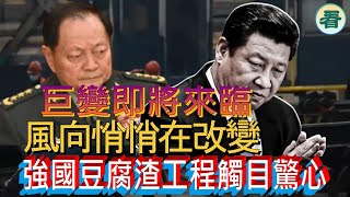 【多面睇】唔係開玩笑，風向悄悄在改變，巨變即將來臨！強國豆腐渣工程觸目驚心......