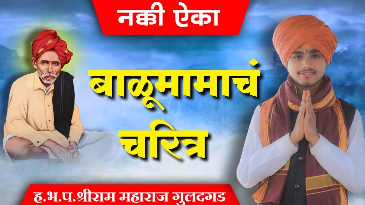बाळुमामांचं चरित्र | नक्की ऐका | ह.भ.प. श्रीराम महाराज गुलदगड | shiram maharaj guladgad