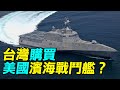 台灣需要美國濱海戰鬥艦嗎？| #探索時分