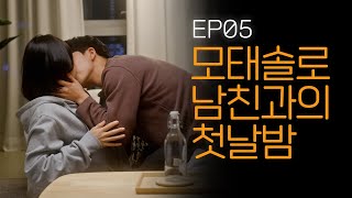 (Eng) 모태솔로 남친과의 첫날밤[웹드라마 솔직발칙] / Ep.05