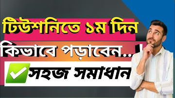 টিউশনিতে ১ম দিন কিভাবে পড়াবেন।How to teach on the first day of tuition
