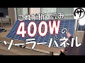 【災害対策】驚異の400W級！ALLPOWERS製の400Wソーラーパネルをポータブル電源と共に検証してみた結果