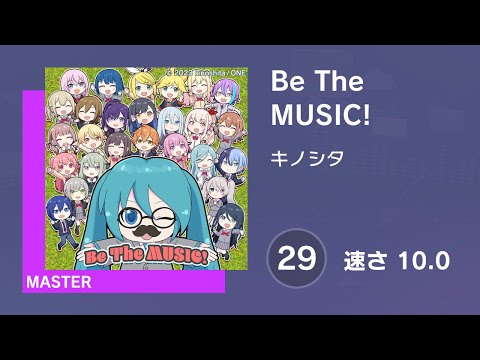 [プロセカ] Be The MUSIC! (MASTER 29) 譜面確認 (速さ10.0)