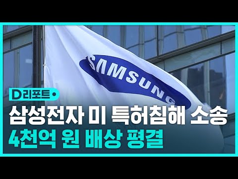 삼성전자, 미 특허침해 소송서 4천억 원 배상 평결 / SBS / #D리포트