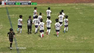 20260524 FC TDN (U-9) vs전주 메리트 (2026년 무주 반딧불배 전국유소년축구대회 )