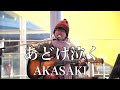 「あどけ泣く/ AKASAKI」オリジナル曲  弾き語り渋谷路上ライブ