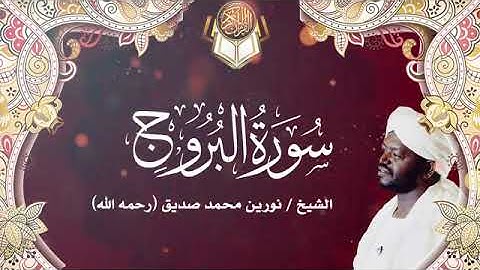 سورة البروج | الشيخ نورين محمد صديق