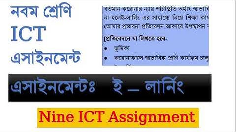 Nine ICT Assignment ( 3rd week)  (সংক্ষিপ্ত) ( নবম শ্রেণি আইসিটি এসাইনমেন্ট)