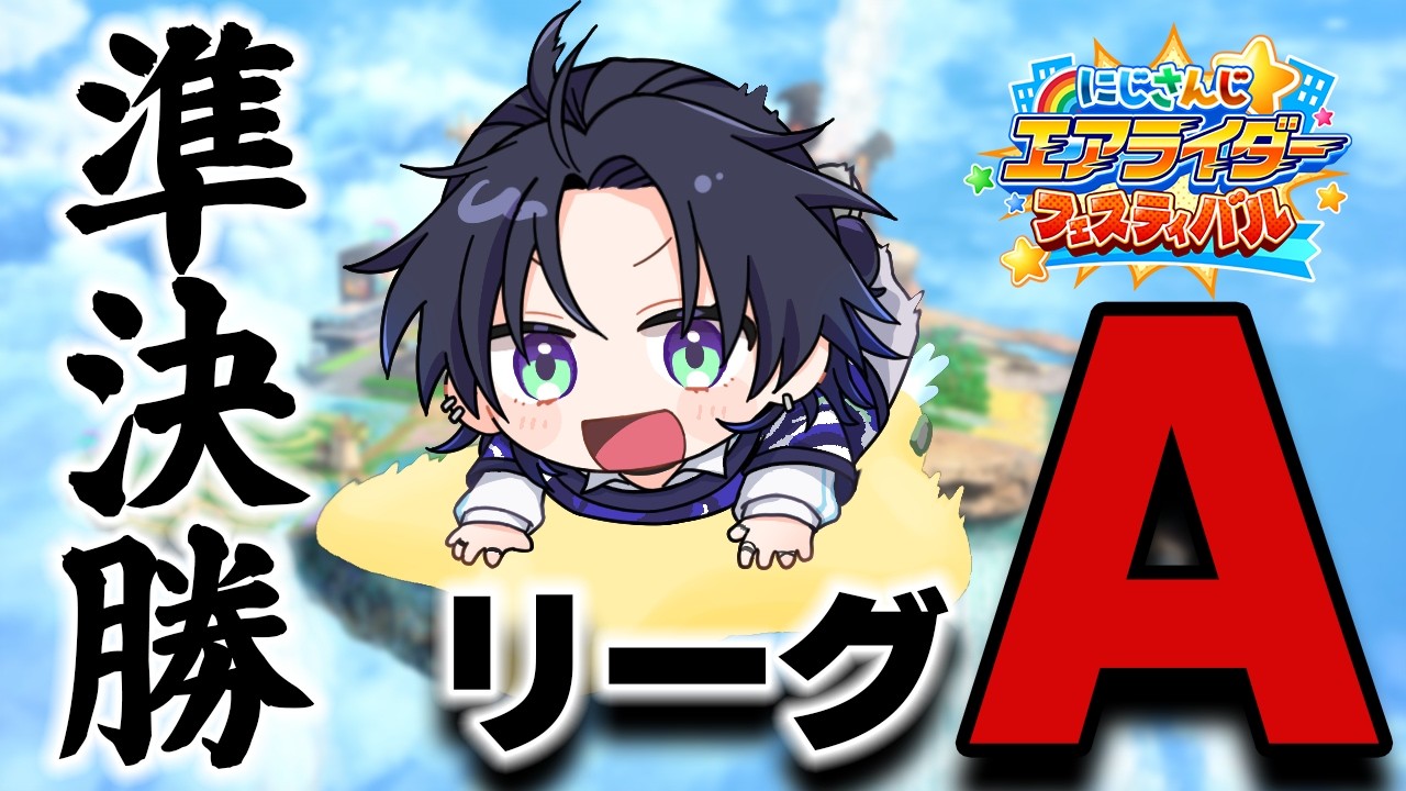 【#にじエアライダーフェス】行くぞ！！！準決勝！！！！【花籠つばさ / にじさんじ】
