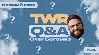 TWR Q&A #4 | Олег Богомаз