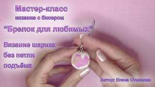 Мастер-класс. Вязание с бисером. Брелок для любимых. Вязание шарика без петли подъёма Мастер-класс. Вязание с бисером. Брелок для любимых. Вязание шарика без петли подъёма