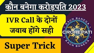 KBC IVR Call Questions Trick | KBC Season 15 Registration | KBC IVR Call 2023 | KBC Season 15