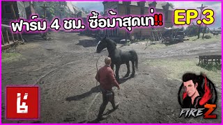 ฟาร์ม 4 ชม. ซื้อม้าสุดเท่!! | RedM Demarcus #3