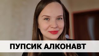 РЕАЛЬНАЯ ИСТОРИЯ АБЬЮЗА #23 Пупсик алконавт