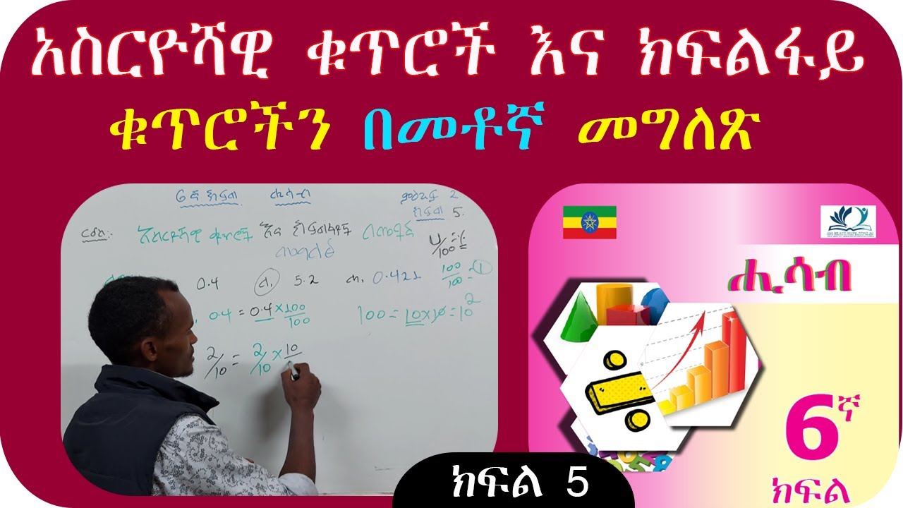 አስርዮሻዊ ቁጥሮች እና አስርዮሻዊ ክፍልፋይ በመቶኛ (በፐርሰንት)  መግለጽ 🇪🇹🇪🇹 በቀላሉ ለመረዳት