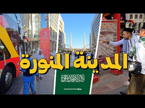 اكتشف جمال المدينة المنورة بالباص السياحي