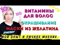 Витамины для волос, Маска из желатина, Окрашивание волос, Ева Лорман