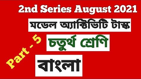 Class 4 Bengali Model Activity Task August  2021৷৷ চতুর্থ শ্রেণি বাংলা(Part - 5) 2nd Series