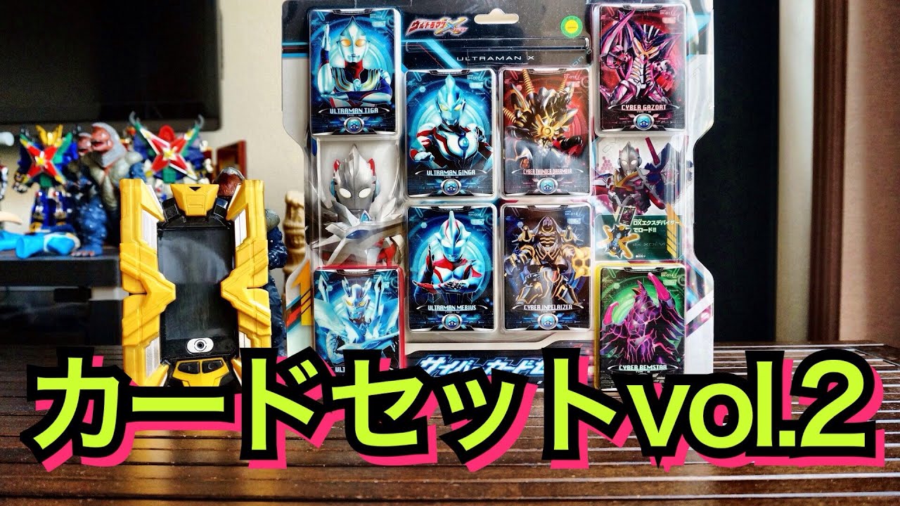 ウルトラマン】にわかのウルトラマンX サイバーカードセットvol.2