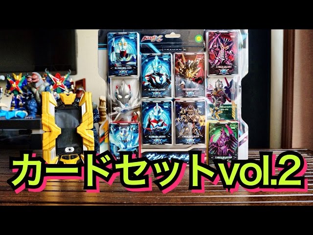 ウルトラマン】にわかのウルトラマンX サイバーカードセットvol.2