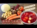 素食料理Vegan《滋潤補氣血素湯 | Moisture & Nourish Blood Vegan Soup》 補血益氣治失眠，飲後紅粉緋緋精神飽滿。準備工序近乎零技巧，適合想忙裡偷閒的都市女生。