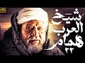 اقوي الاعمال التاريخية مسلسل شيخ العرب همام بطولة يحيي الفخراني الحلقة 22 