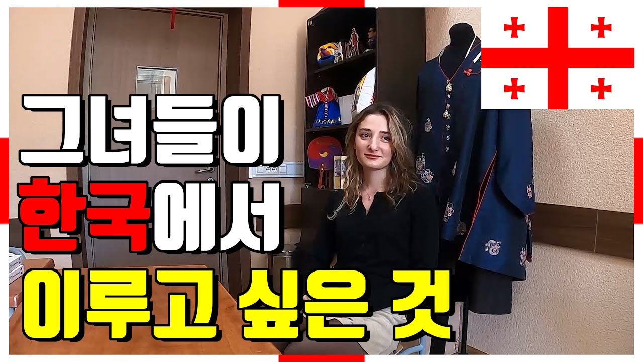 한국어 패치 완료 엘리트 그녀들이 한국에서 이루고 싶은 것 -  🇬🇪 조지아(그루지야), 트빌리시 [5]