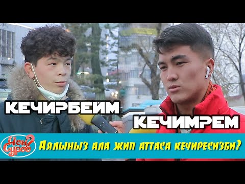 АЯЛЫН БАШКА БИРОО МЕНЕН БОЛУП КОЙСО КЕЧИРЕСИНБИ? | ЧОН СУРОО | ФРУНЗЕ ТВ | КЫРГЫЗСТАН | АЯЛЫ КУЙООСУ