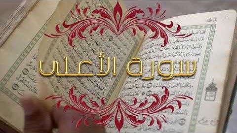 تلاوة للقران الكريم تخشع لها القلوب و تسكن الروح. سورة الأعلى