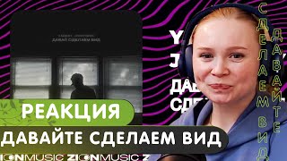 Реакция на YADDAY, Johnyboy - Давайте сделаем вид