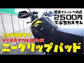 Vストローム250安楽マシーン計画 効果あり！ニーグリップパッド