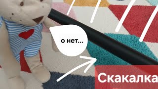 СКАКАЛОЧКА | Возвращение игр | ПОРОДИЯ | ИГРА В КАЛЬМАРА НО, КРИНЖ | Скакалка из игры в кальмара 3