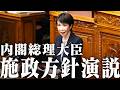 【高市早苗】内閣総理大臣施政方針演説 -令和8年2月20日-