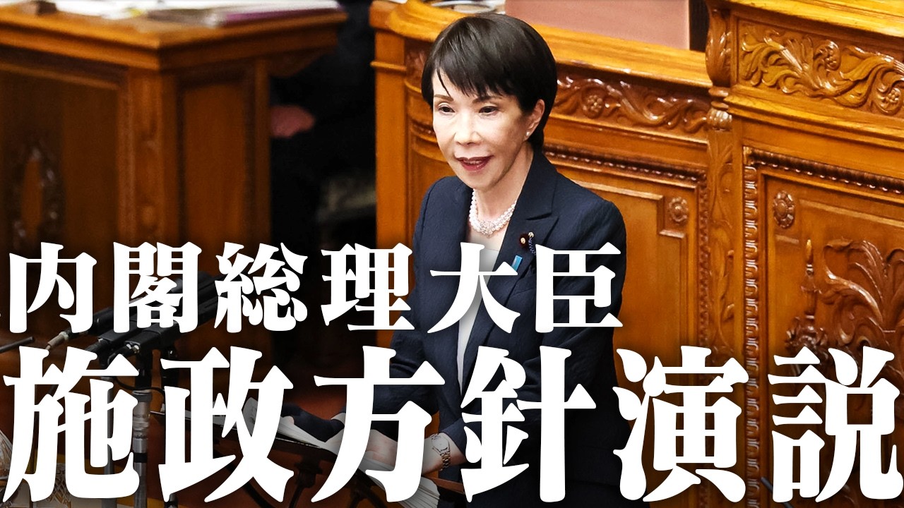 【高市早苗】内閣総理大臣施政方針演説 -令和8年2月20日-