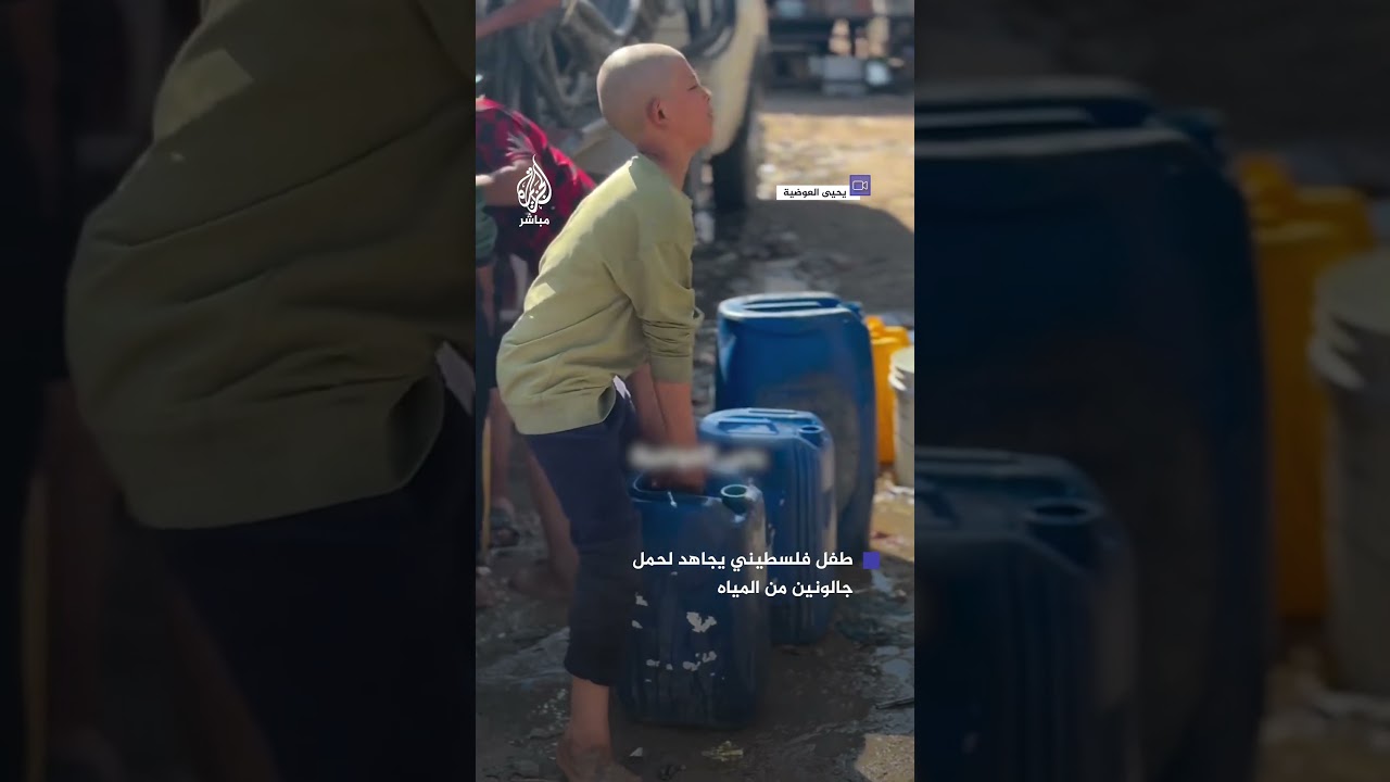 طفل فلسطيني يجاهد لحمل جالونين كبيرين من المياه جراء استمرار حرب التجويع في قطاع غزة