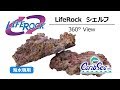 【カリブシー】ライフロック－シェルフ　～加工された平面をもつ重ねやすい形状～