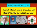 آخر مستجدات تجديد البطاقة الوطنية للتعريف الإلكترونية يومه 2025 12 09 شهر دجنبر 2025 