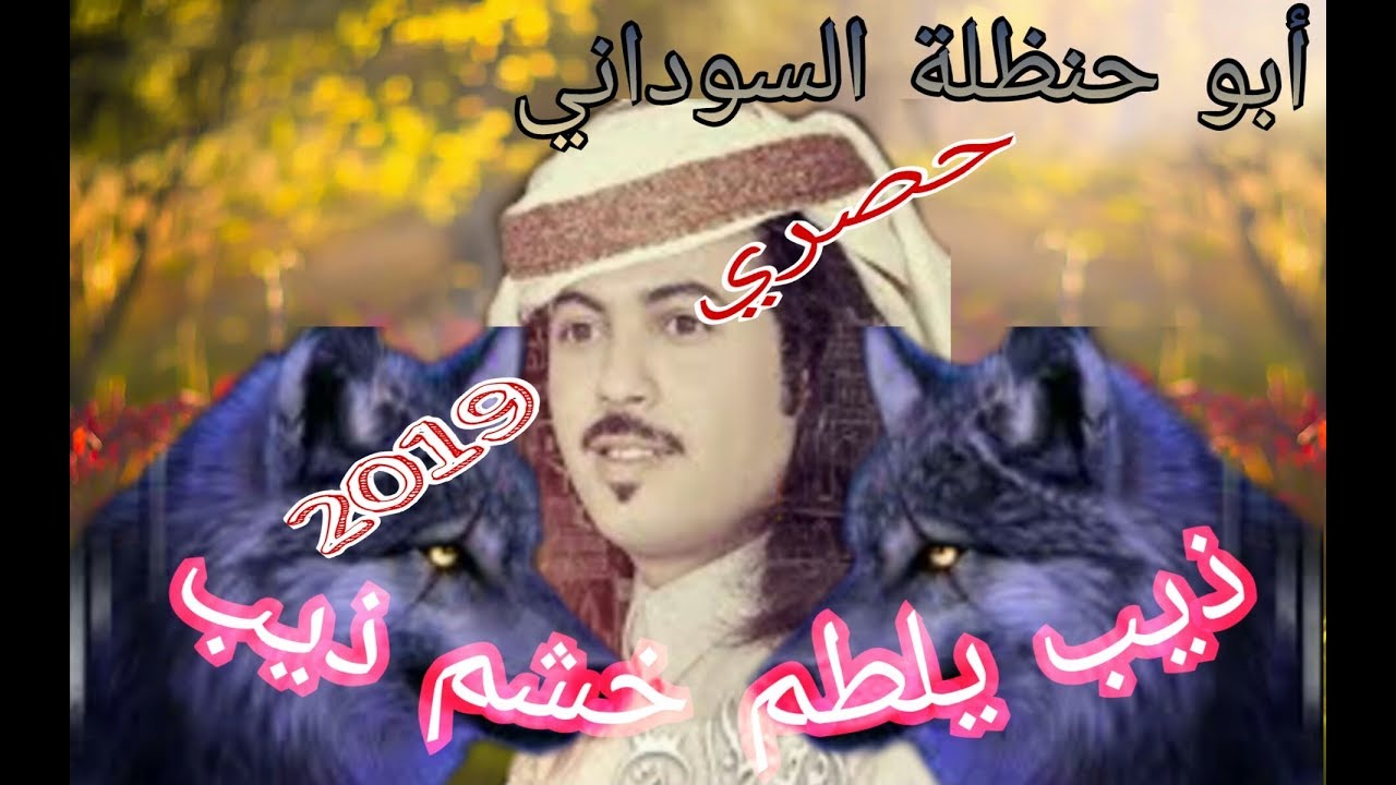 جديد ابوحنظلة طرب || يحرق اليوتيوب بهذه الشيله ذيب يلطم خشم ذيب (2018)