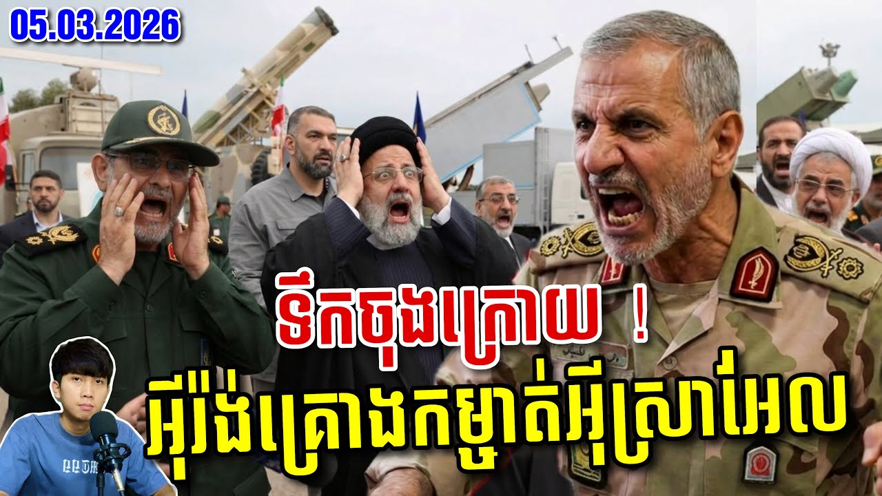 🚨អុីរ៉ង់គំរាមបាញ់ចូលទីតាំងនុយក្លេអ៊ែរអុីស្រាអែល ខណៈអាមេរិកប្រើអាវុធកំពូលផ្តាច់ជើងទឹកអុីរ៉ង់ ! SaiYon