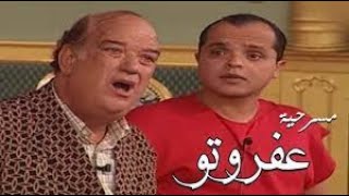 مسرحية عفروتو كاملة جوده عاليه - بطولة محمد هنيدي واحمد السقا و هاني رمزي