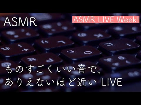 #68【ASMR】ものすごくいい音で、ありえないほど近い  LIVE【音フェチ】